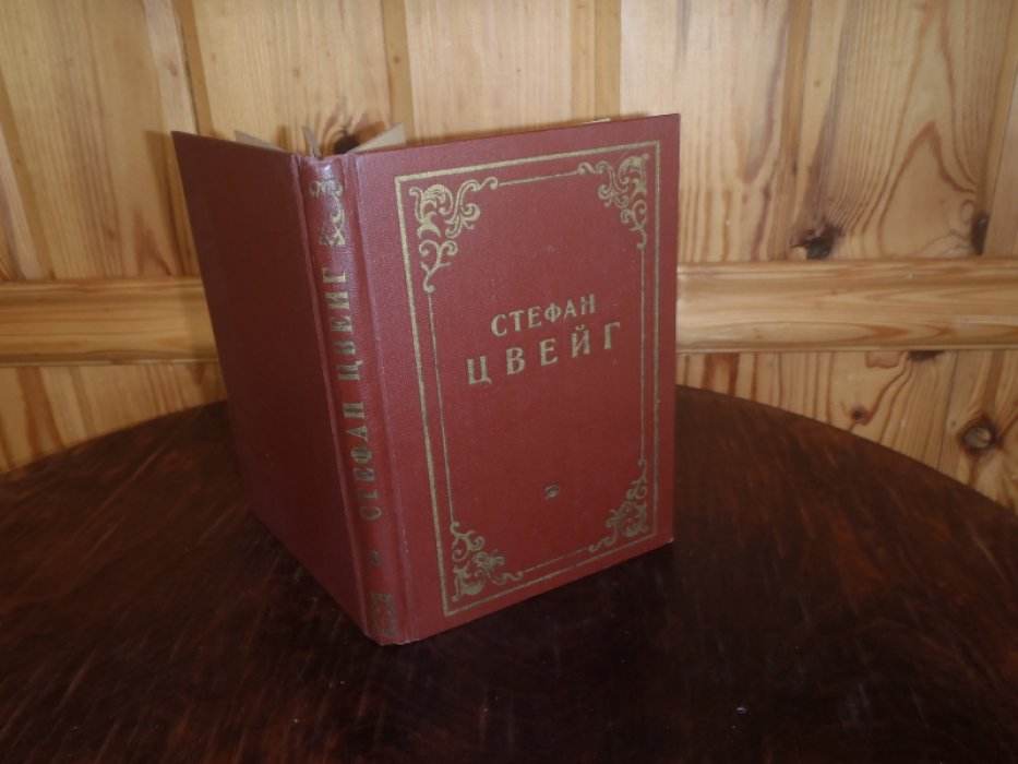 Цвейг С. Собрание сочинений Стефана Цвейга. Том 5. Роковые мгновения