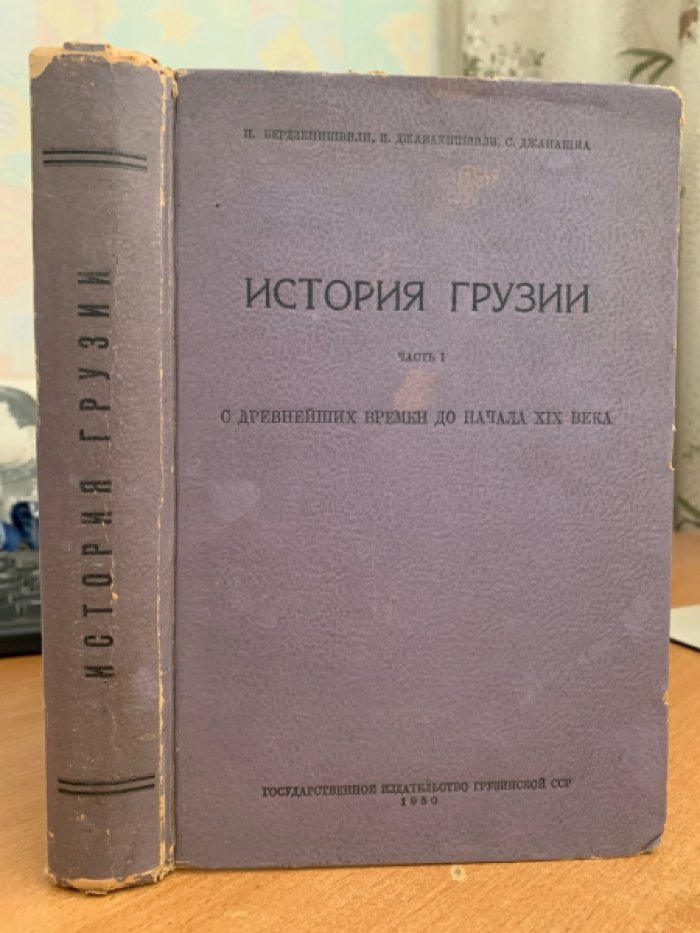 История Грузии. Часть 1: с древнейших времен до начала XIX века