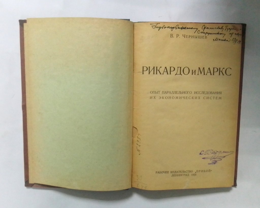 Чернышев, В. Р. Рикардо и Маркс.