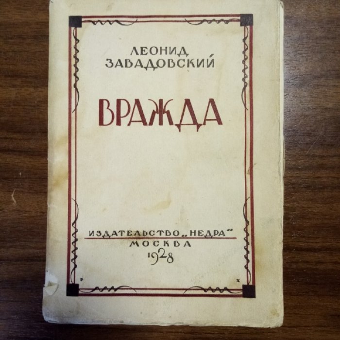 Завадовский Леонид. Вражда (рассказы).