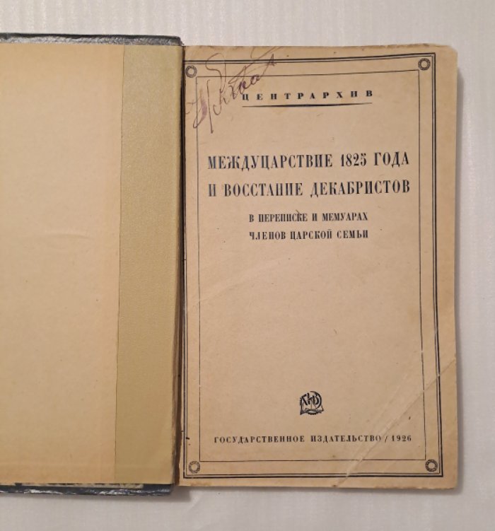 Междуцарствие 1825 года и восстание декабристов в переписке и мемуарах членов царской семьи.