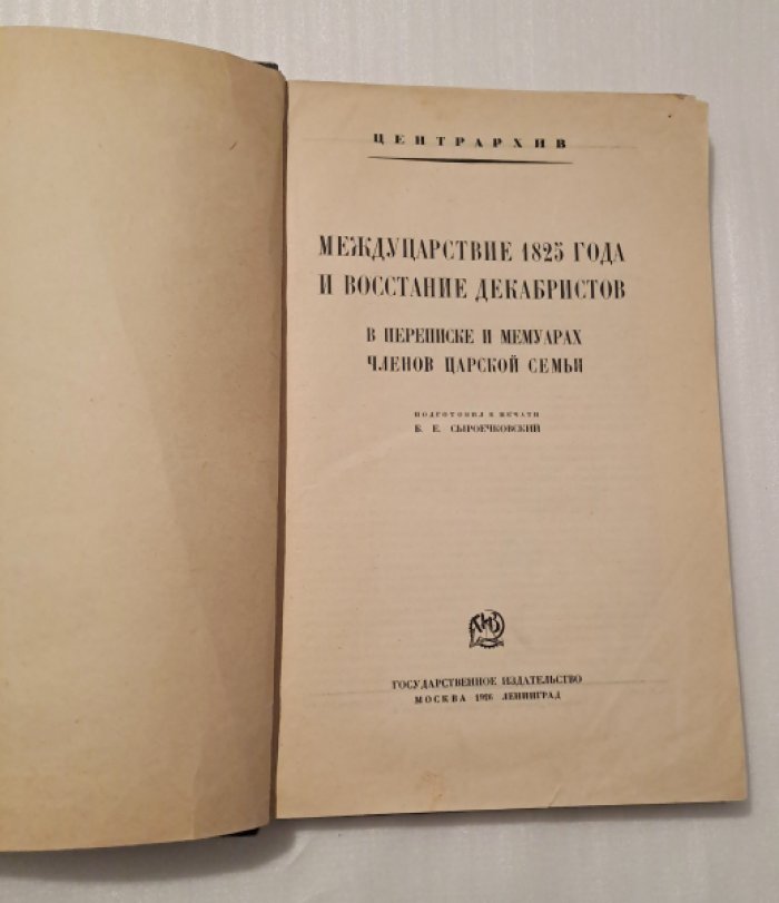 Междуцарствие 1825 года и восстание декабристов в переписке и мемуарах членов царской семьи.