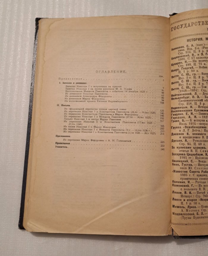 Междуцарствие 1825 года и восстание декабристов в переписке и мемуарах членов царской семьи.