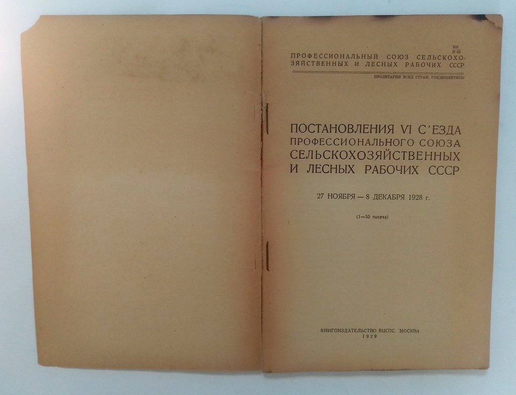 Постановление VI съезда профессионального союза сельскохозяйственных и лесных рабочих СССР.