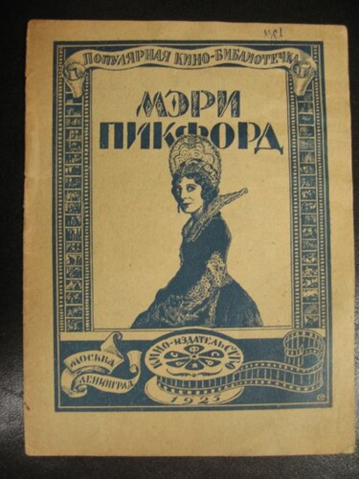 Мери Пикфорд.