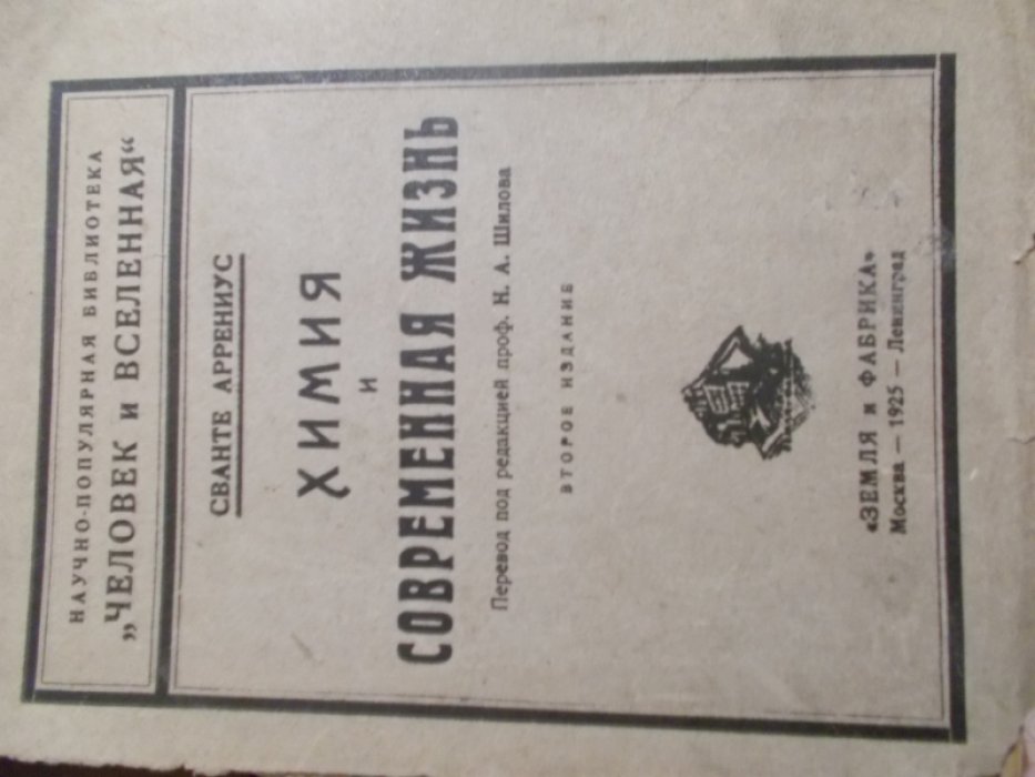 Аррениус Сванте. Химия и современная жизнь.