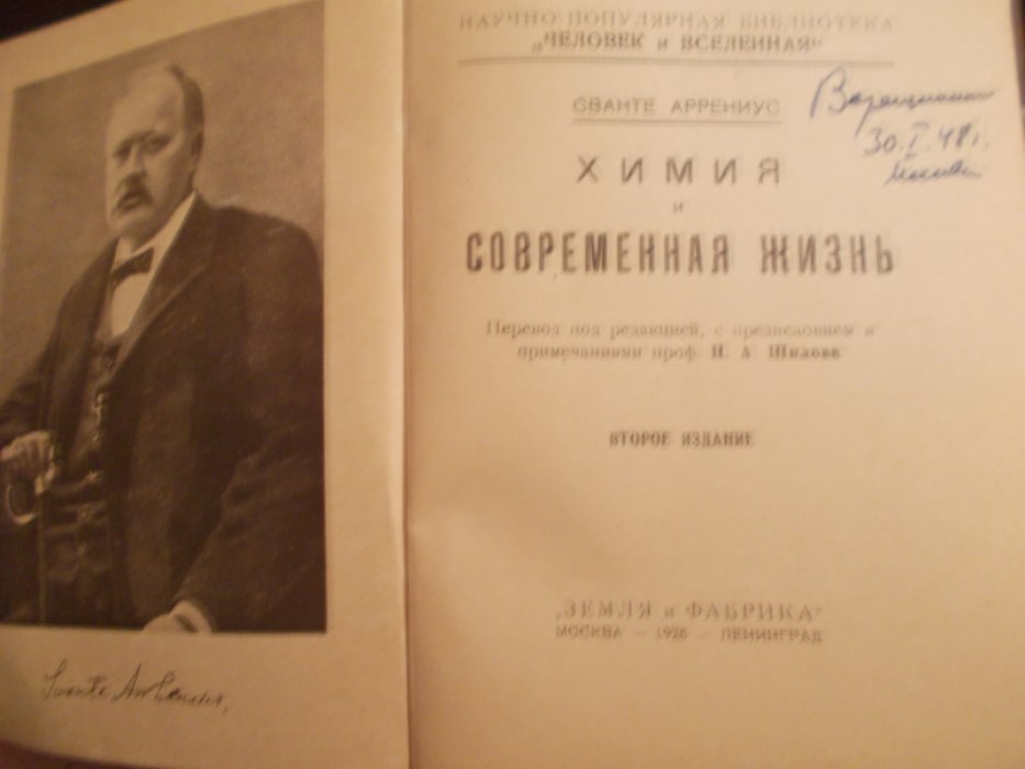Аррениус Сванте. Химия и современная жизнь.
