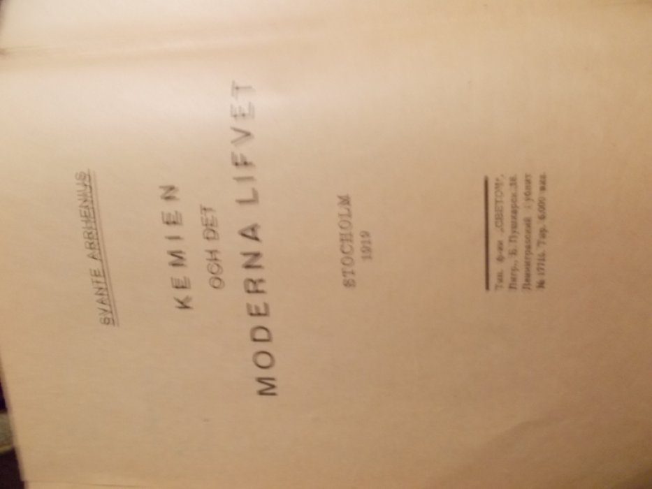 Аррениус Сванте. Химия и современная жизнь.