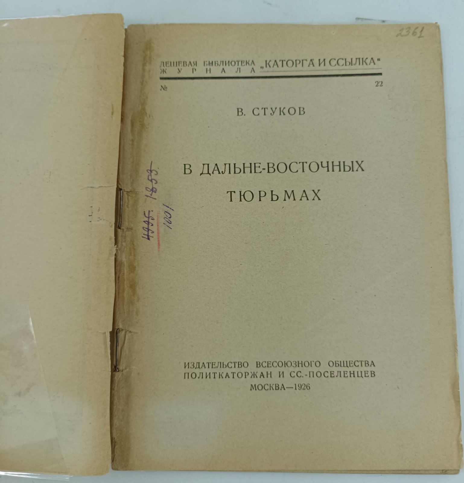 Стуков В. В Дальне-восточных тюрьмах.
