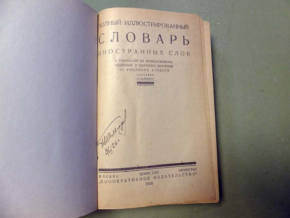 Вайсблит И. Полный иллюстрированный словарь иностранных слов с указанием их происхождения, ударений и научного значения.