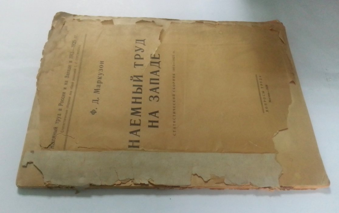 Маркузон, Ф. Д. Наемный труд на Западе.