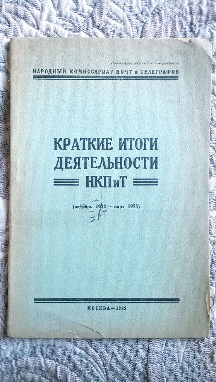 Краткие итоги деятельности НКПиТ (Краткий отчет народного комиссариата почт и телеграфов за 1-е полугодие 1924-1925 г.).