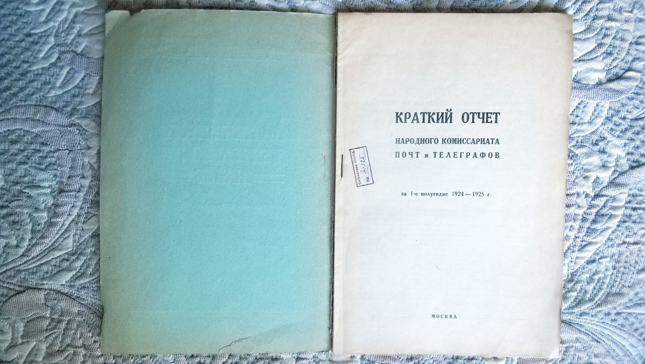 Краткие итоги деятельности НКПиТ (Краткий отчет народного комиссариата почт и телеграфов за 1-е полугодие 1924-1925 г.).