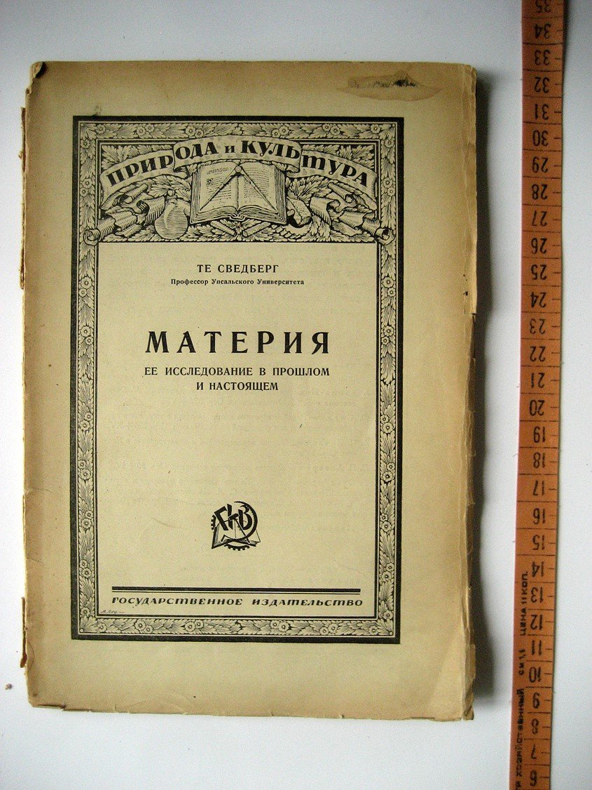 Сведберг Т. Материя ее исследование в прошлом и настоящем. С приложением статьи Э. Резерфорда Электрическая природа материи