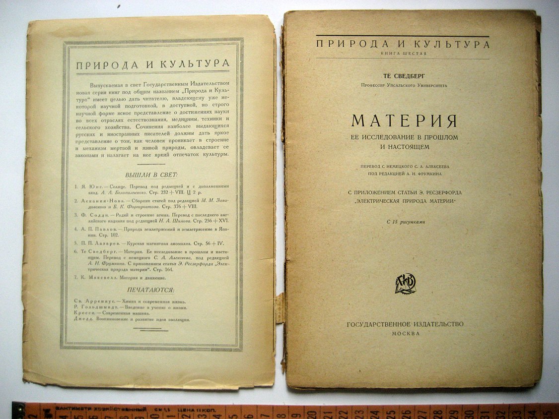 Сведберг Т. Материя ее исследование в прошлом и настоящем. С приложением статьи Э. Резерфорда Электрическая природа материи
