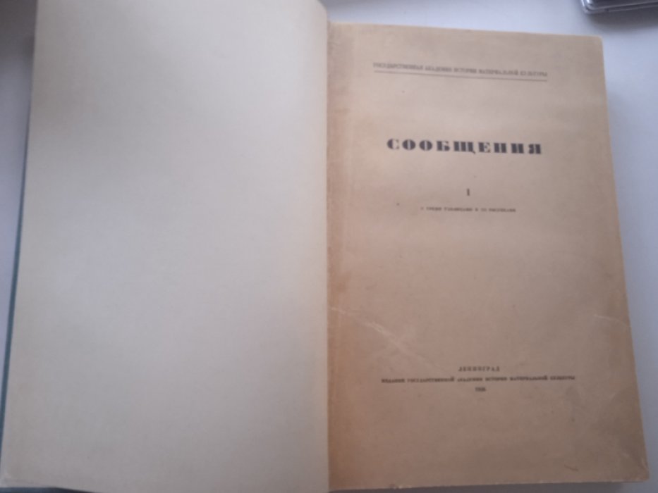Государственная Академия истории материальной культуры. Сообщения. 1.