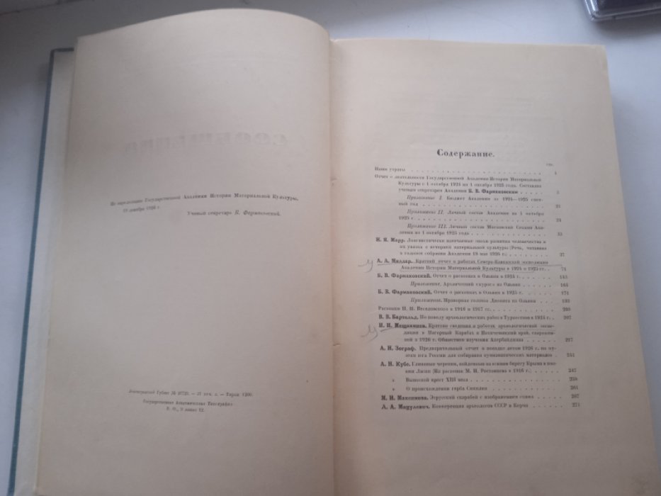 Государственная Академия истории материальной культуры. Сообщения. 1.