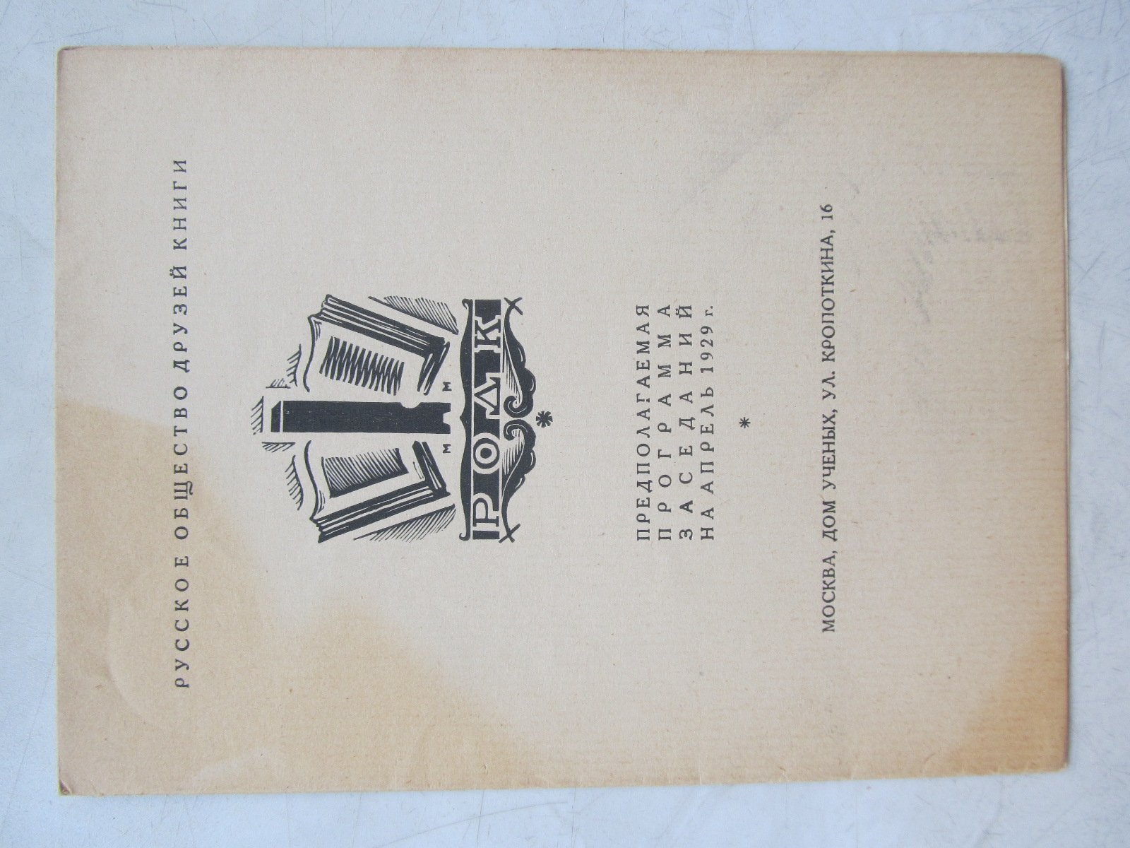 РОДК. Предполагаемая программа заседаний на апрель 1929 г.