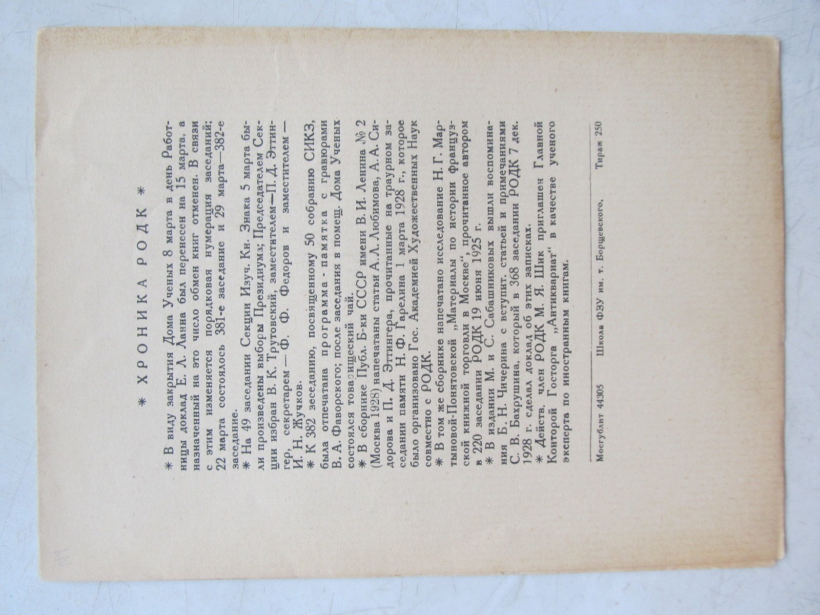 РОДК. Предполагаемая программа заседаний на апрель 1929 г.