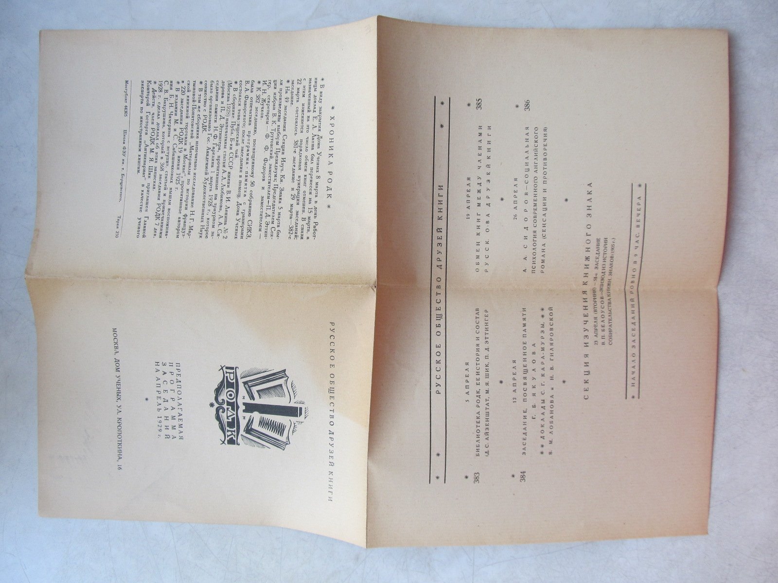РОДК. Предполагаемая программа заседаний на апрель 1929 г.