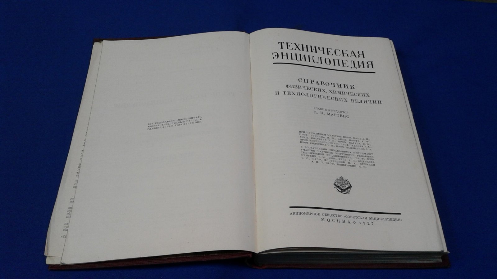 Справочник физических, химических и технологических величин. В X-ти томах. Тома I -V, VII. Приложение к Технической энциклопедии.