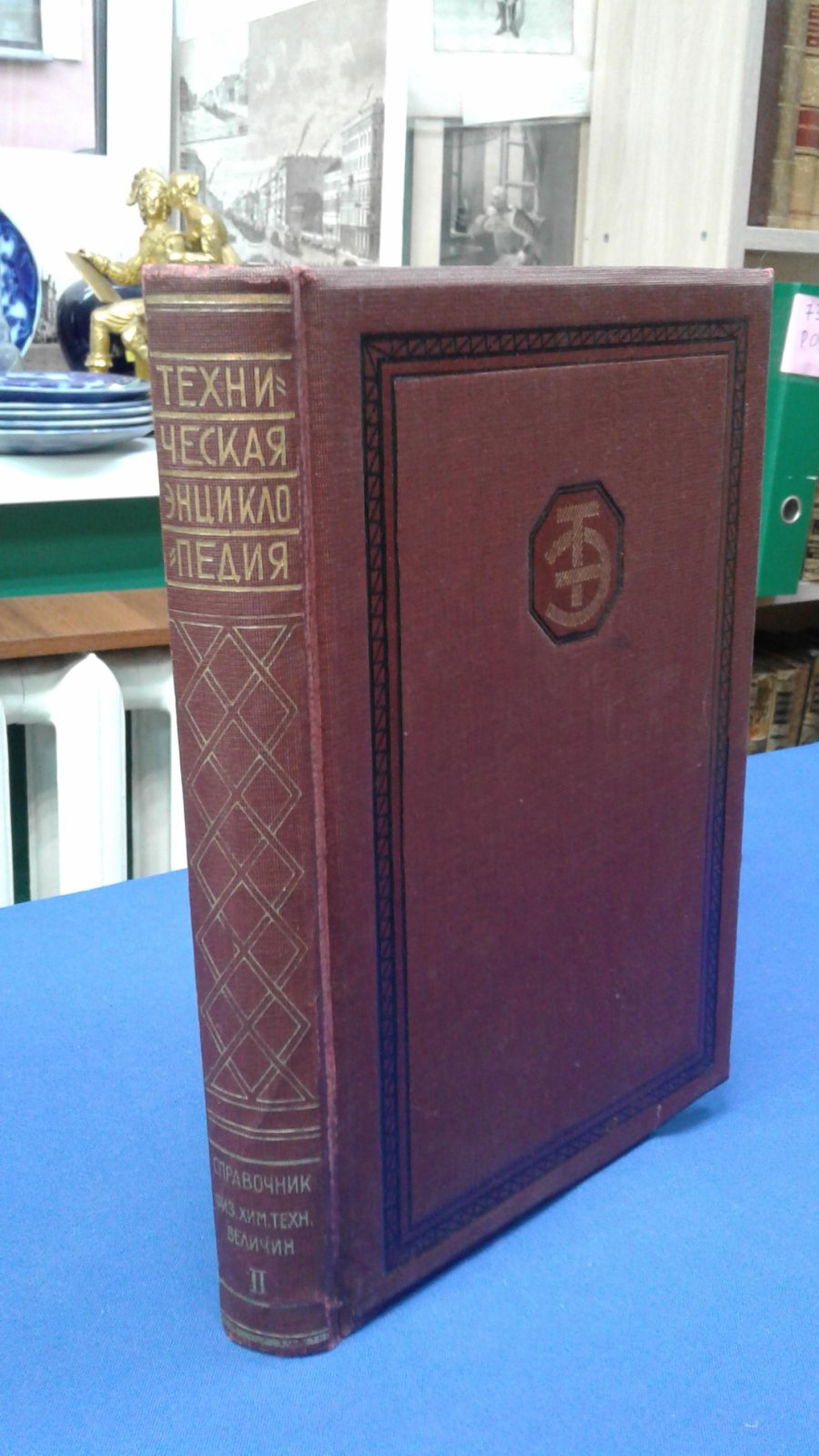 Справочник физических, химических и технологических величин. В X-ти томах. Тома I -V, VII. Приложение к Технической энциклопедии.