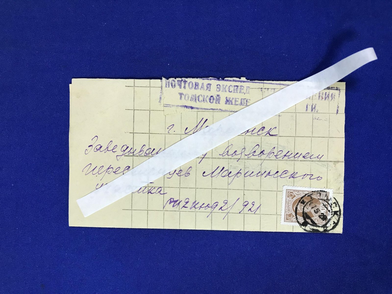 Письмо-секретка.Почтовая экспедиция Правления Томской железной дороги. Заведывающему водворением переселенцев в г.Мариинске.