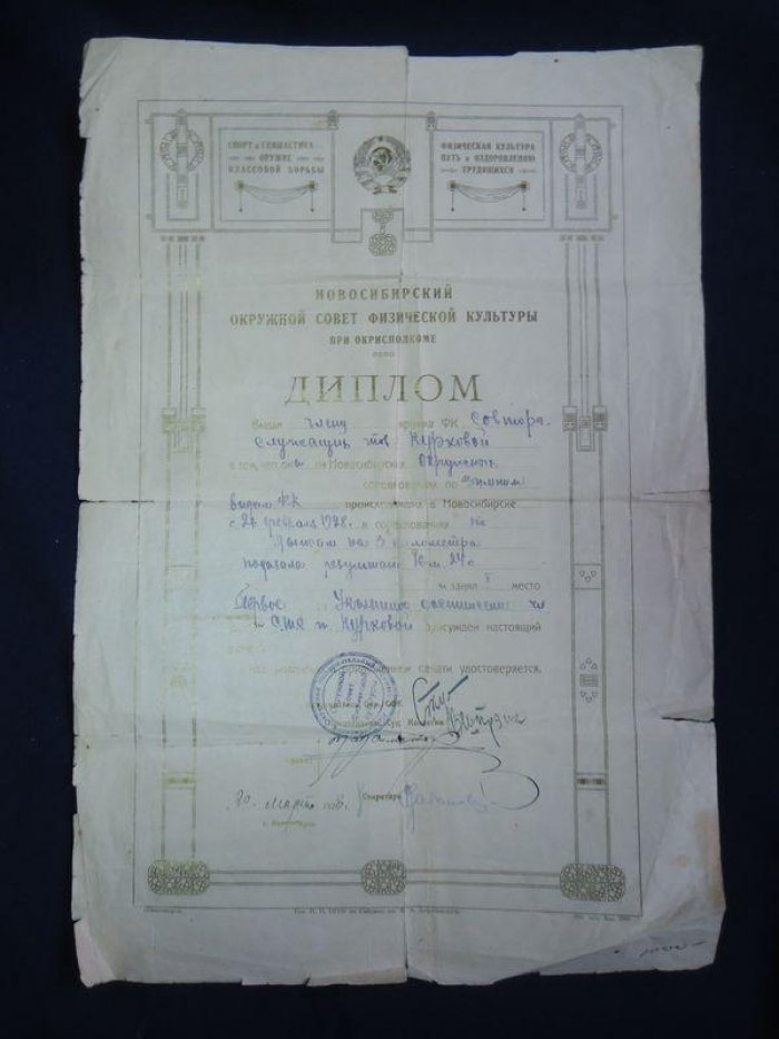 Диплом. Новосибирский Окружной Совет Физической культуры.