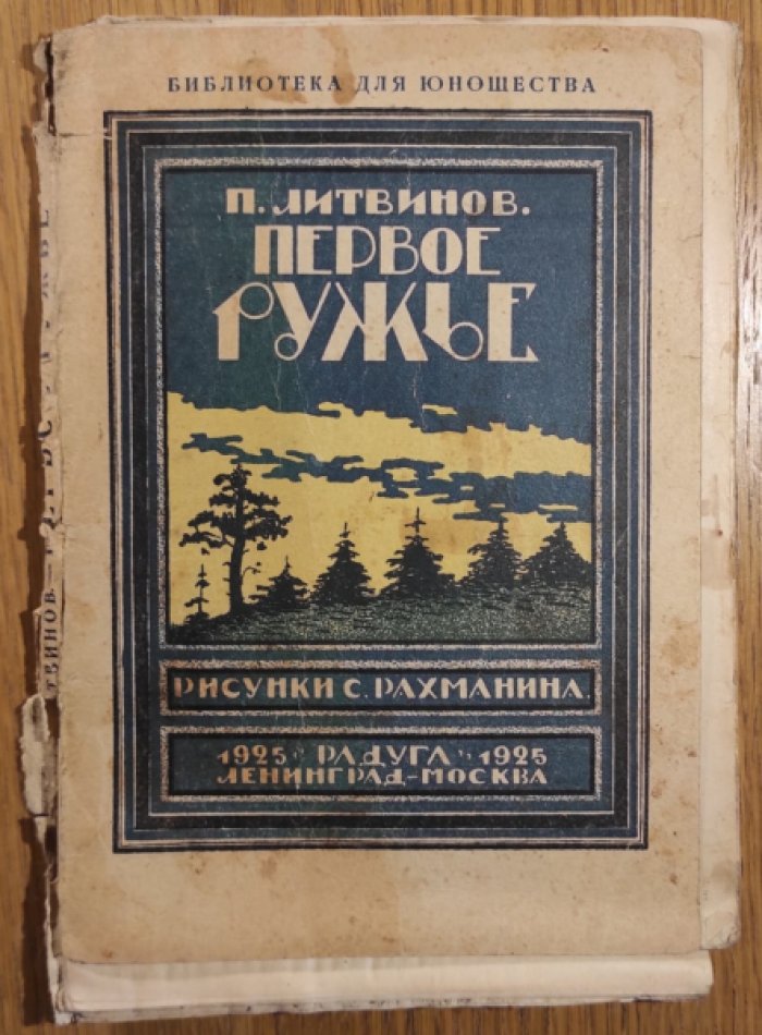 Литвинов П. Первое ружье.