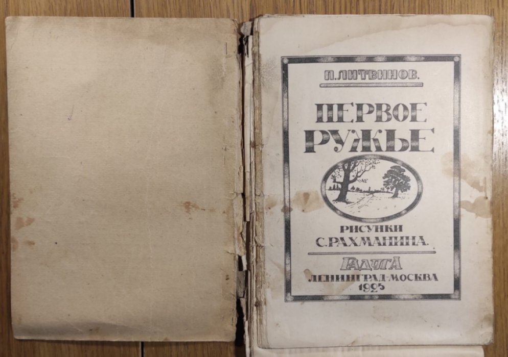 Литвинов П. Первое ружье.