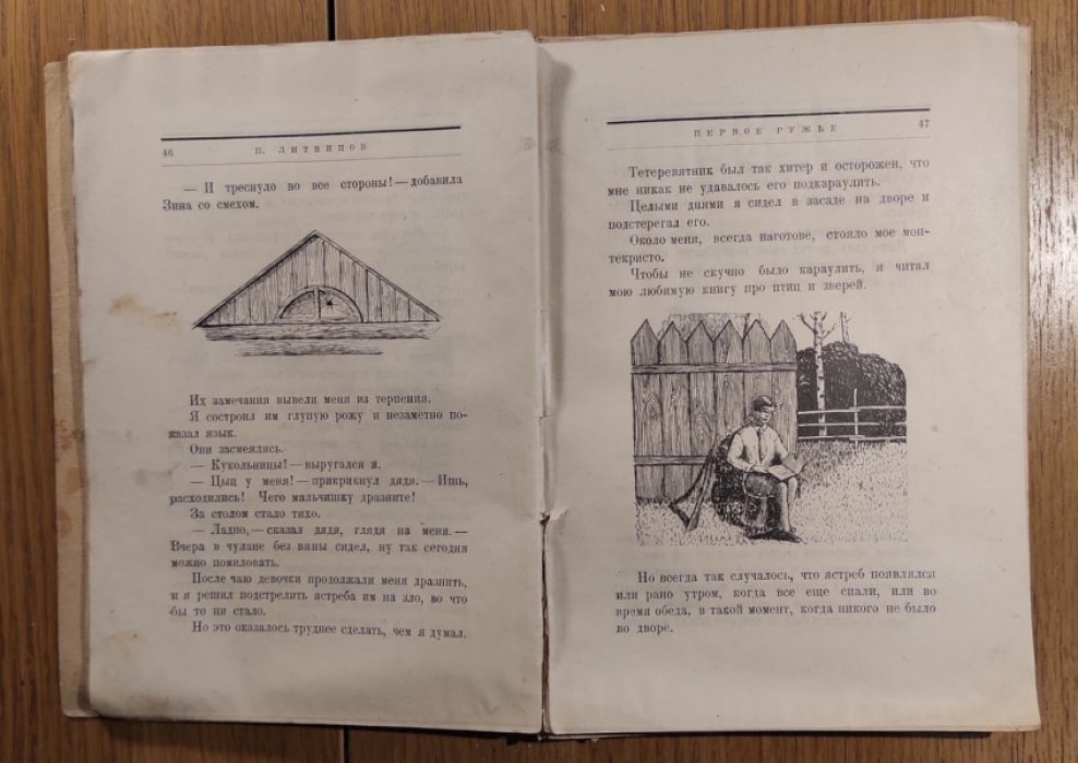 Литвинов П. Первое ружье.