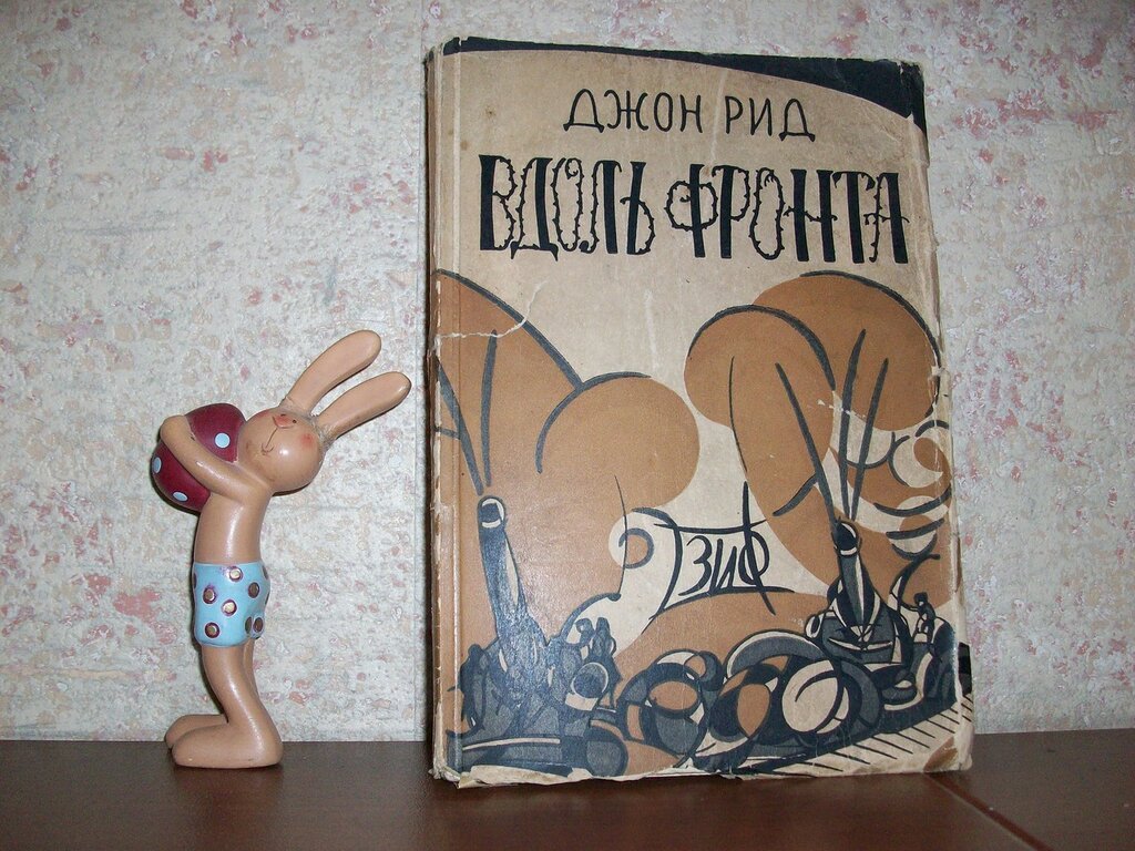 Рид Джон. Вдоль фронта.