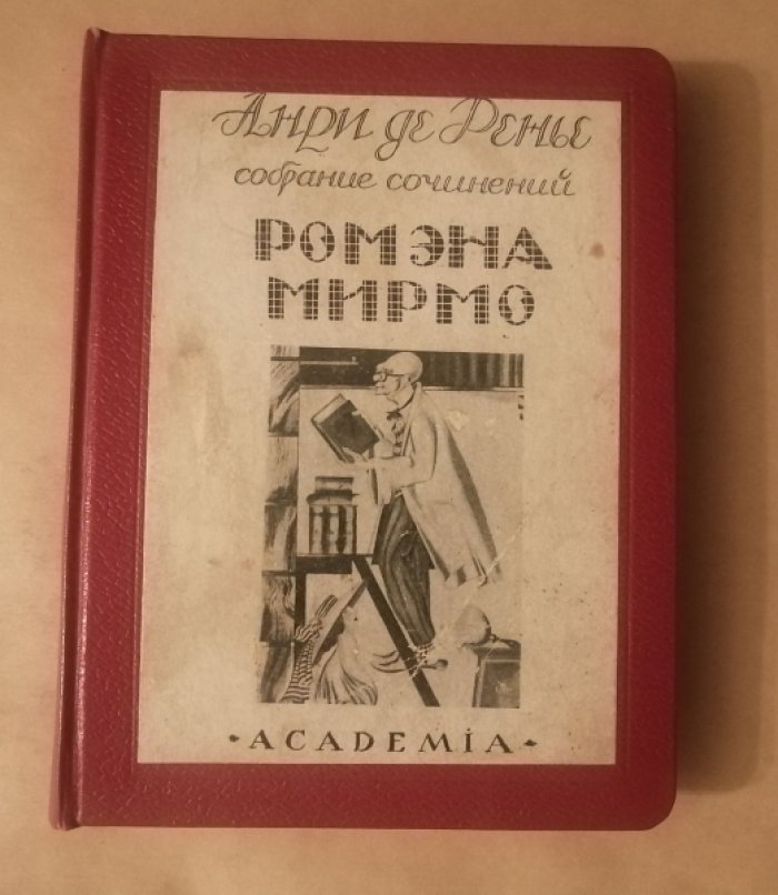 Ренье, Анри де. Собрание сочинений : в [19] томах. Т. 14: Ромэна Мирмо.