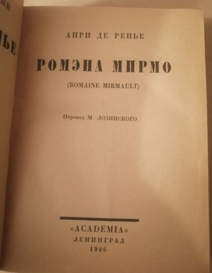 Ренье, Анри де. Собрание сочинений : в [19] томах. Т. 14: Ромэна Мирмо.