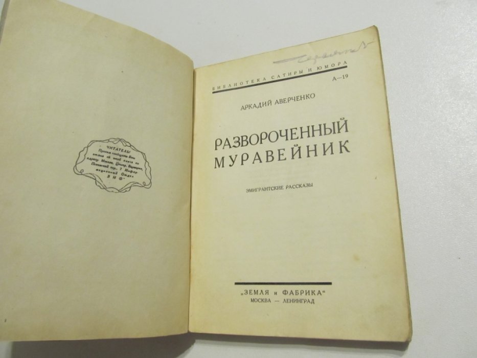 Аверченко Аркадий. Развороченный муравейник. Эмигрантские рассказы.