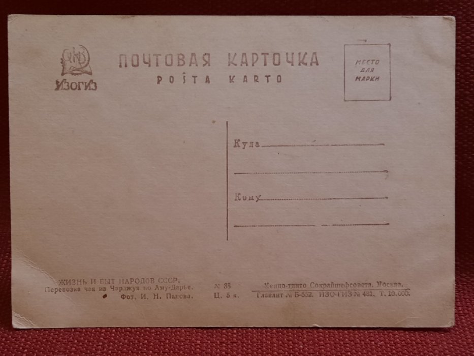 Открытка - Жизнь и быт народов СССР. Перевозка чая из Чарджуя по Аму-Дарье.