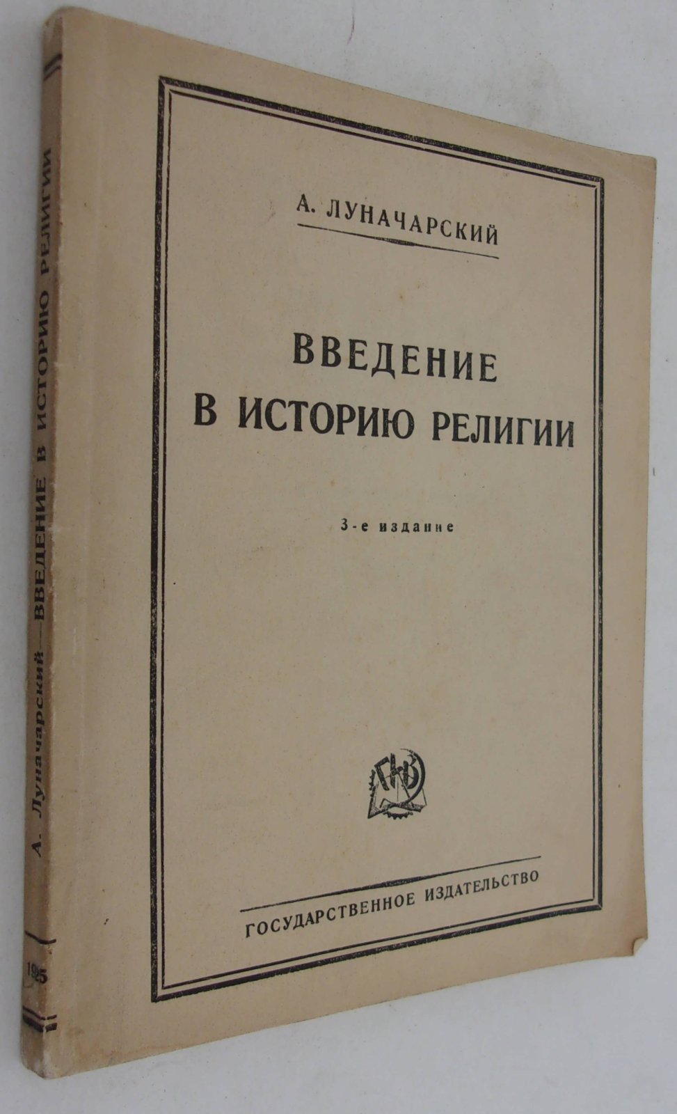 Луначарский А.В. Введение в историю религии (в 6 популярных лекциях).