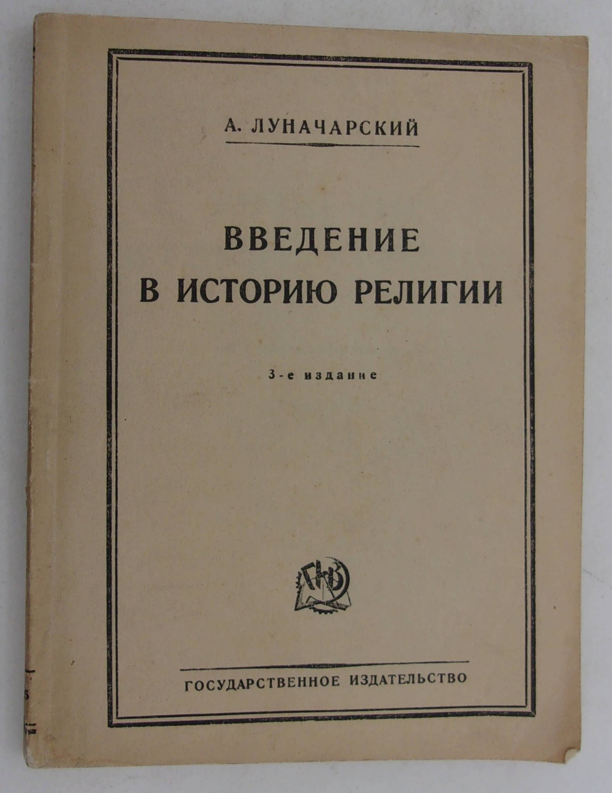 Луначарский А.В. Введение в историю религии (в 6 популярных лекциях).