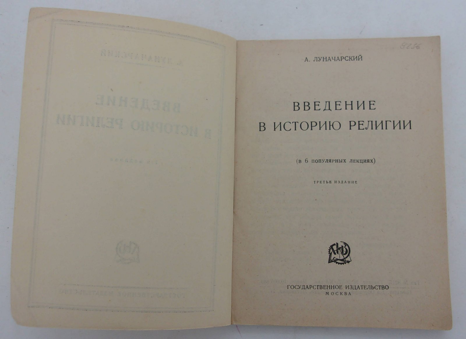 Луначарский А.В. Введение в историю религии (в 6 популярных лекциях).