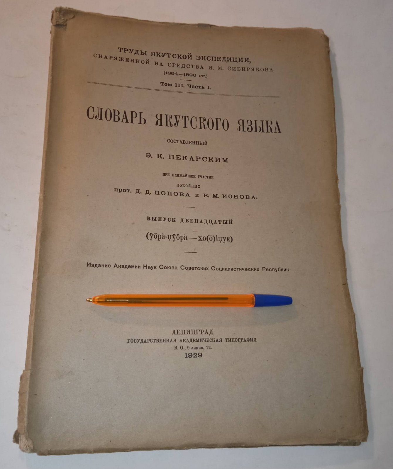 Словарь Якутского языка ,составленный Э.К.Пекарским(1882-1907гг.) выпуск 12.