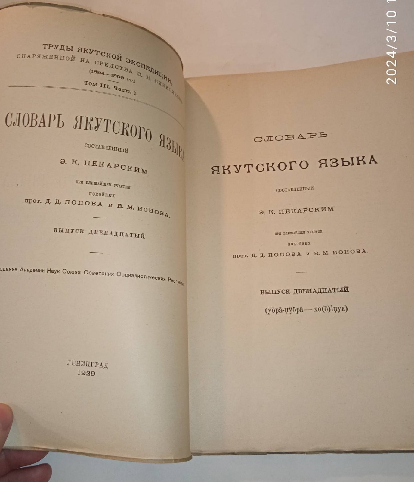 Словарь Якутского языка ,составленный Э.К.Пекарским(1882-1907гг.) выпуск 12.