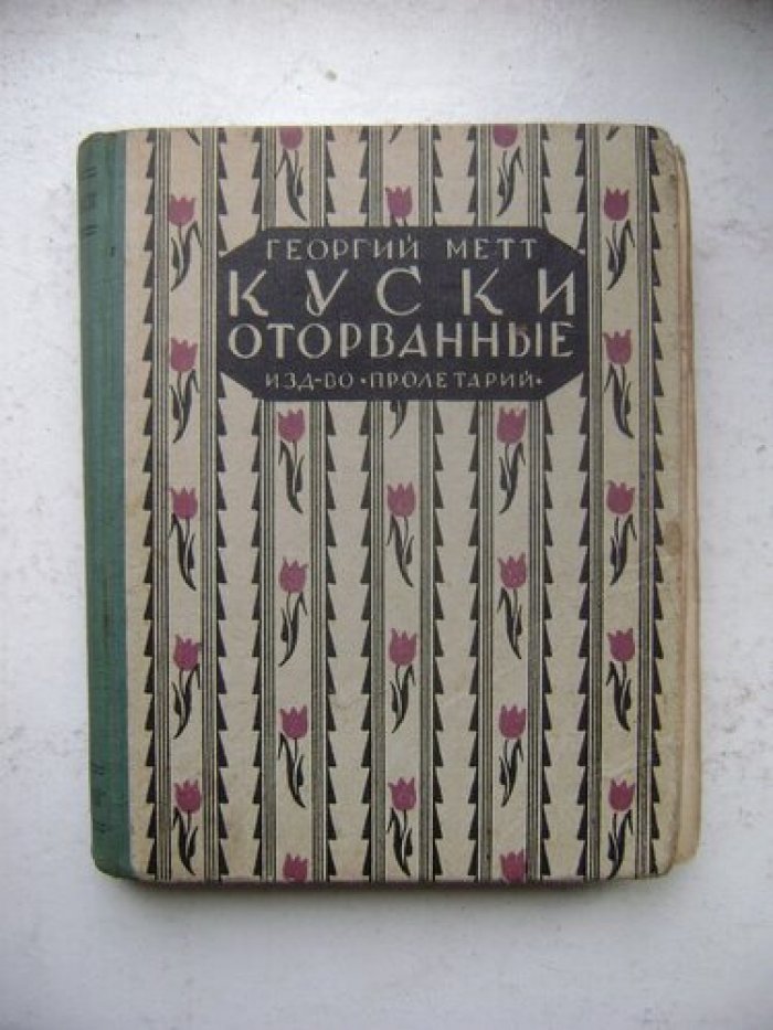 Метт Георгий. Куски оторванные.