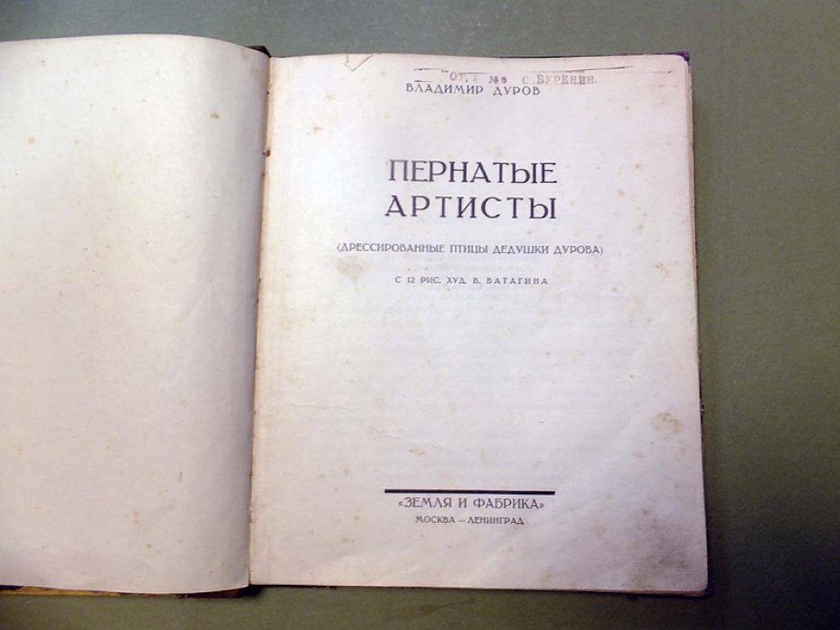 Дуров В. Пернатые артисты (Дрессированные птицы дедушки Дурова).