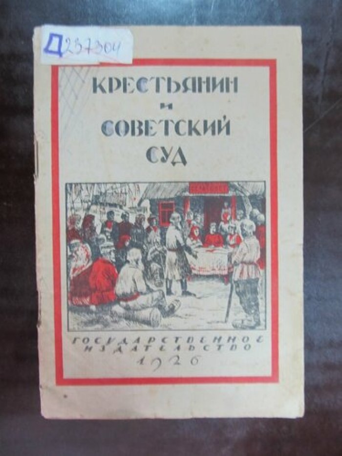 Гликин С.М. Крестьянин и Советский суд.