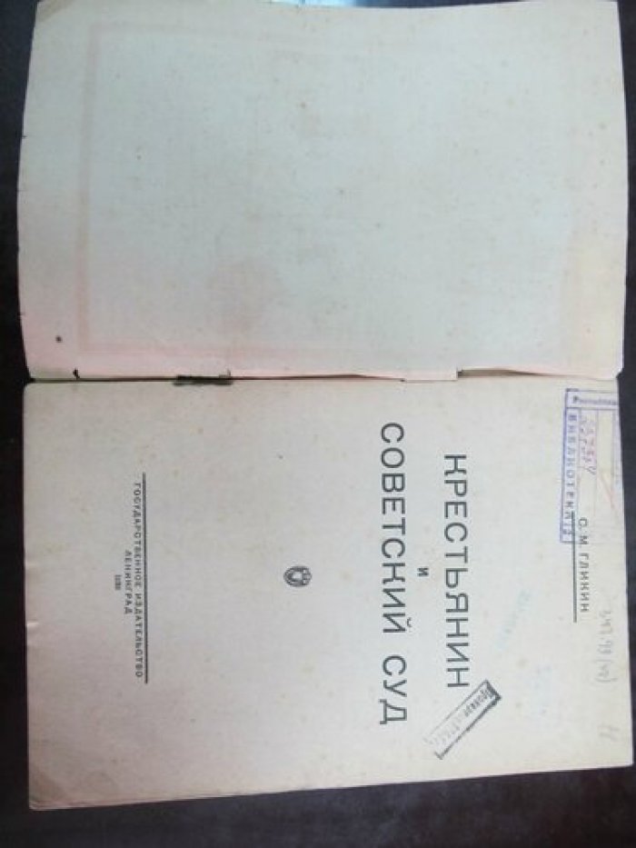 Гликин С.М. Крестьянин и Советский суд.