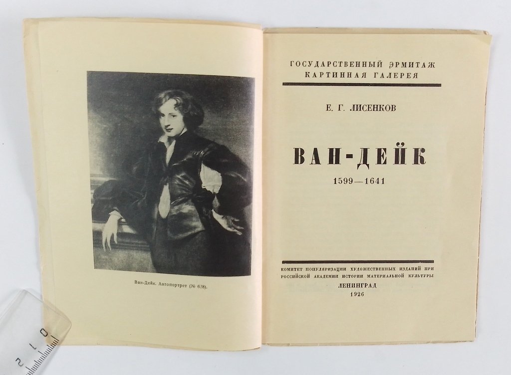 Лисенков Е.Г. Ван-Дейк.