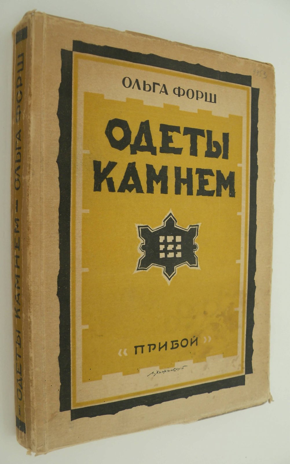 Форш Ольга. Одеты камнем. (Таинственный узник Алексеевского равелина).
