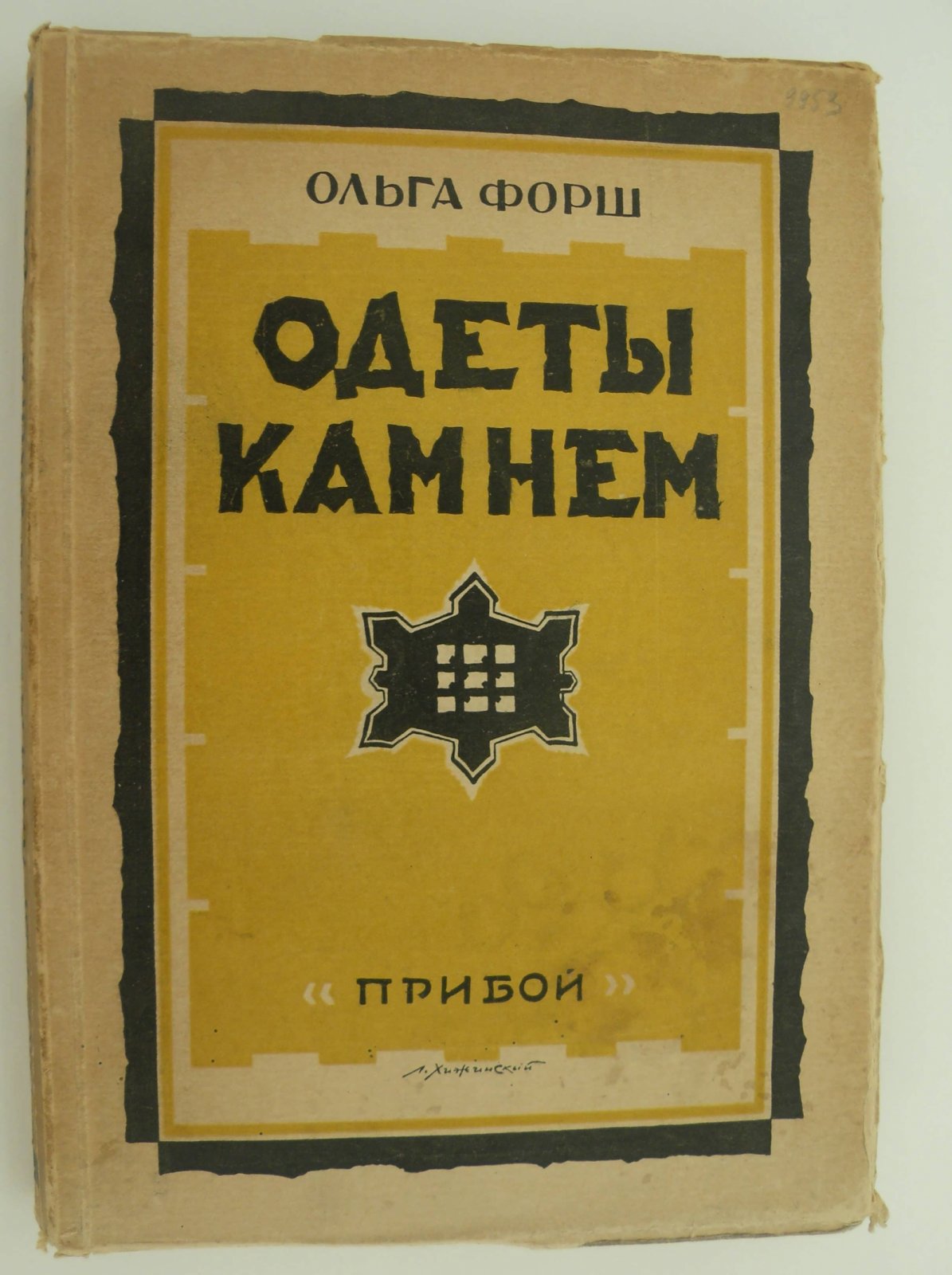 Форш Ольга. Одеты камнем. (Таинственный узник Алексеевского равелина).