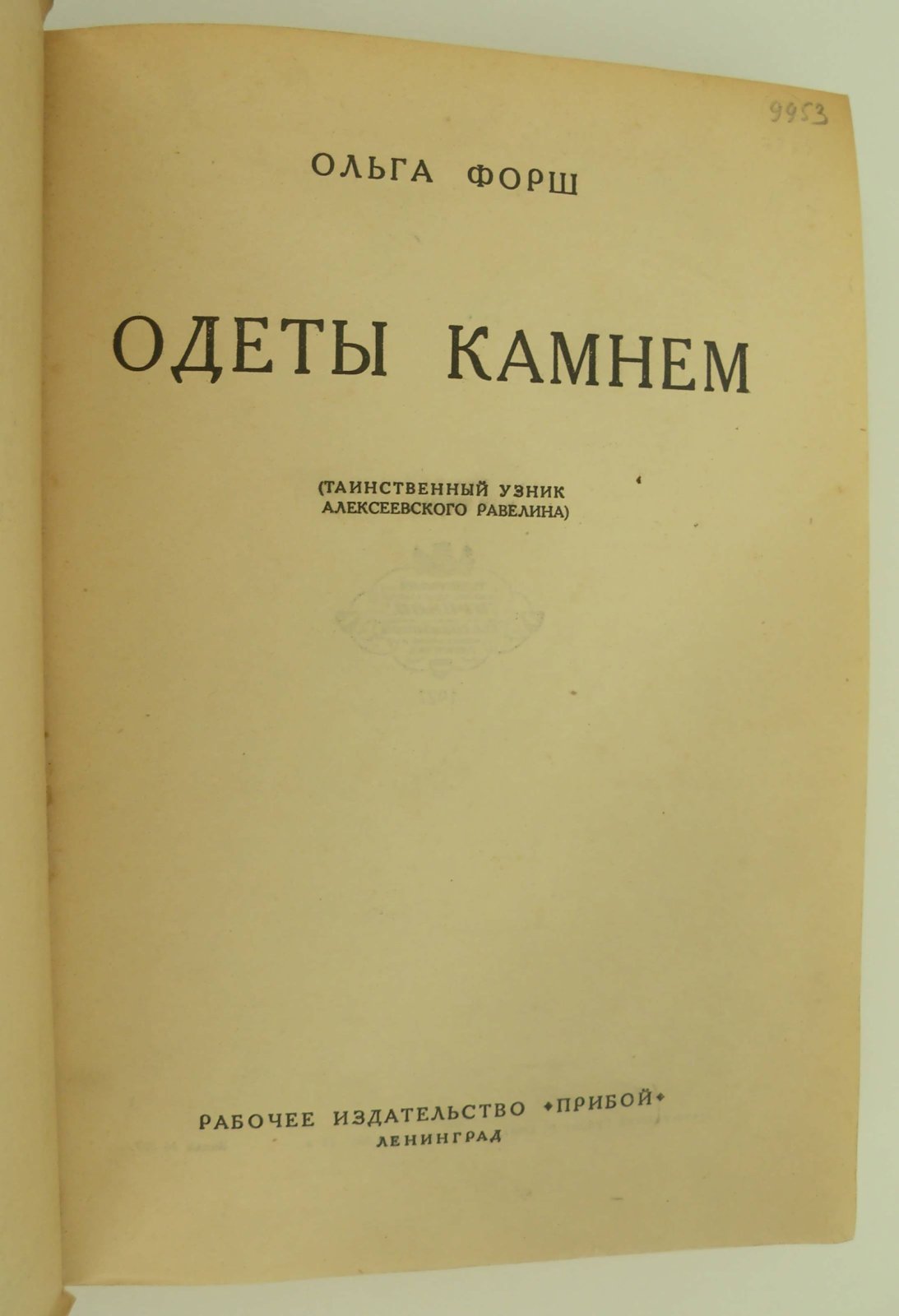 Форш Ольга. Одеты камнем. (Таинственный узник Алексеевского равелина).