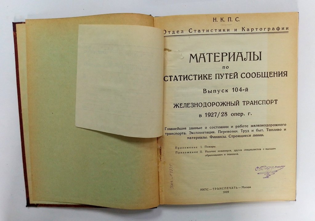 Материалы по статистике путей сообщения.